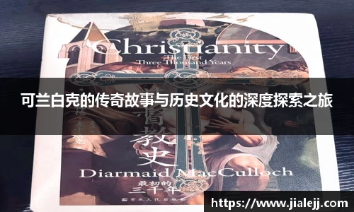 可兰白克的传奇故事与历史文化的深度探索之旅