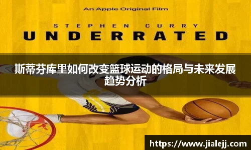 斯蒂芬库里如何改变篮球运动的格局与未来发展趋势分析