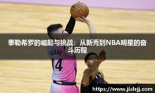泰勒希罗的崛起与挑战：从新秀到NBA明星的奋斗历程