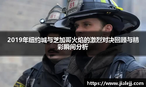 2019年纽约城与芝加哥火焰的激烈对决回顾与精彩瞬间分析