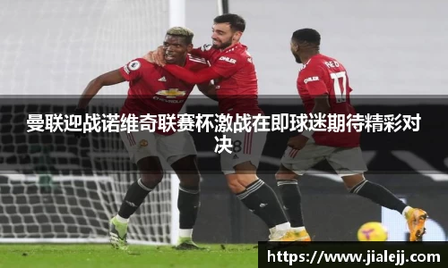 曼联迎战诺维奇联赛杯激战在即球迷期待精彩对决